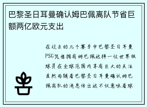 巴黎圣日耳曼确认姆巴佩离队节省巨额两亿欧元支出