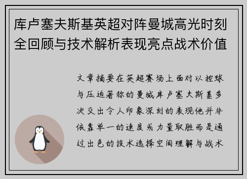 库卢塞夫斯基英超对阵曼城高光时刻全回顾与技术解析表现亮点战术价值