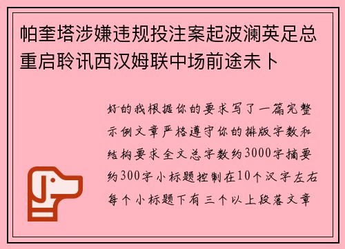 帕奎塔涉嫌违规投注案起波澜英足总重启聆讯西汉姆联中场前途未卜