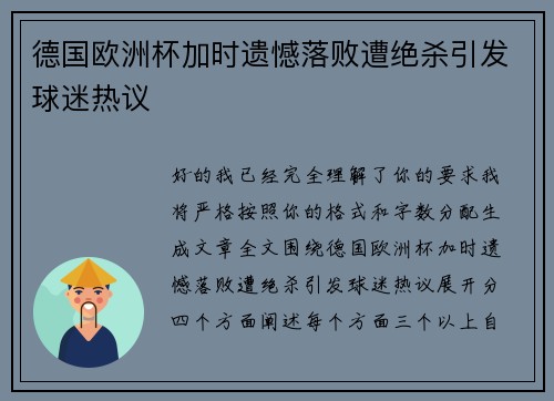 德国欧洲杯加时遗憾落败遭绝杀引发球迷热议