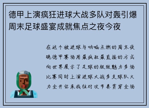 德甲上演疯狂进球大战多队对轰引爆周末足球盛宴成就焦点之夜今夜