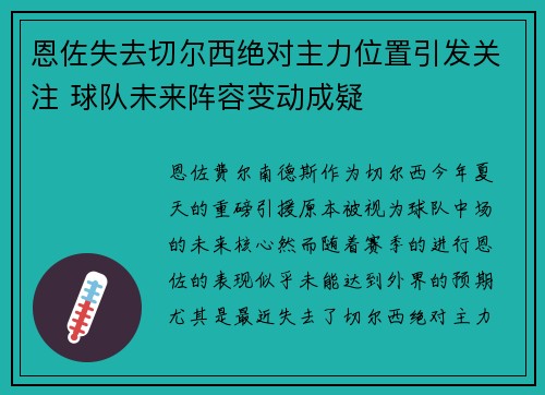 恩佐失去切尔西绝对主力位置引发关注 球队未来阵容变动成疑