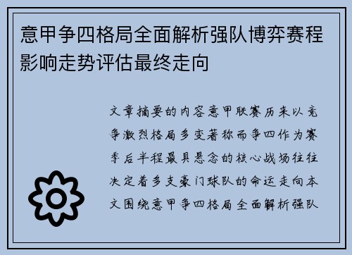 意甲争四格局全面解析强队博弈赛程影响走势评估最终走向