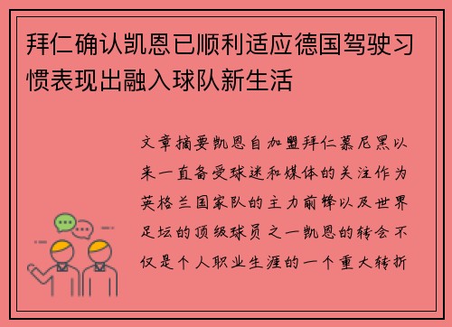 拜仁确认凯恩已顺利适应德国驾驶习惯表现出融入球队新生活