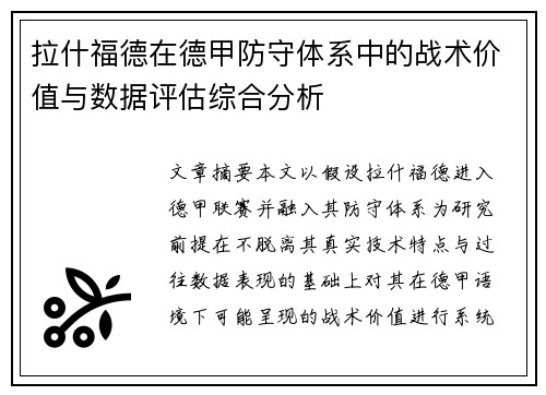拉什福德在德甲防守体系中的战术价值与数据评估综合分析