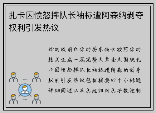 扎卡因愤怒摔队长袖标遭阿森纳剥夺权利引发热议