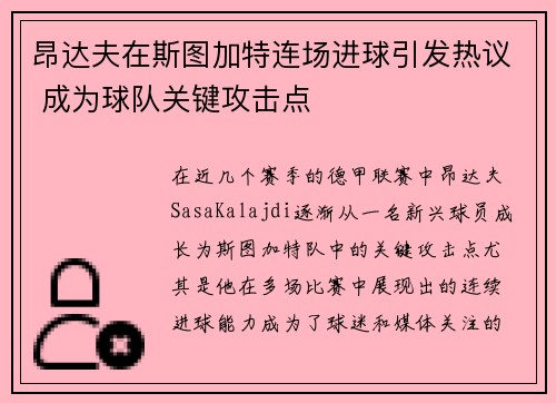 昂达夫在斯图加特连场进球引发热议 成为球队关键攻击点