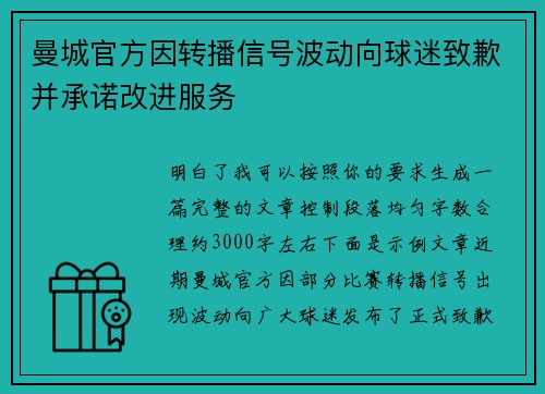 曼城官方因转播信号波动向球迷致歉并承诺改进服务
