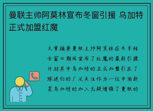 曼联主帅阿莫林宣布冬窗引援 乌加特正式加盟红魔