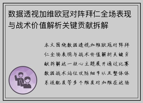 数据透视加维欧冠对阵拜仁全场表现与战术价值解析关键贡献拆解