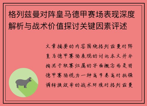 格列兹曼对阵皇马德甲赛场表现深度解析与战术价值探讨关键因素评述