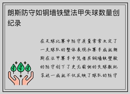 朗斯防守如铜墙铁壁法甲失球数量创纪录