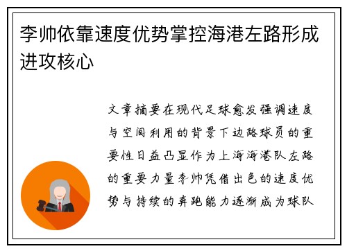 李帅依靠速度优势掌控海港左路形成进攻核心