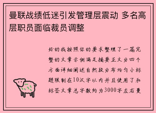 曼联战绩低迷引发管理层震动 多名高层职员面临裁员调整