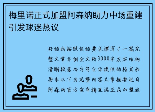 梅里诺正式加盟阿森纳助力中场重建引发球迷热议