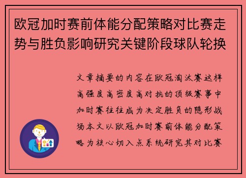 欧冠加时赛前体能分配策略对比赛走势与胜负影响研究关键阶段球队轮换与节奏控制分析