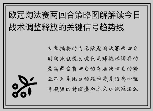 欧冠淘汰赛两回合策略图解解读今日战术调整释放的关键信号趋势线