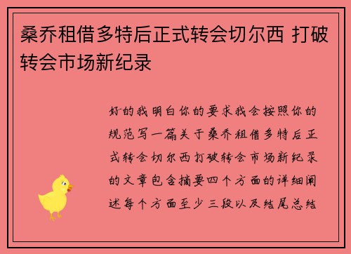 桑乔租借多特后正式转会切尔西 打破转会市场新纪录