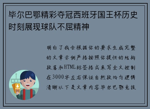 毕尔巴鄂精彩夺冠西班牙国王杯历史时刻展现球队不屈精神