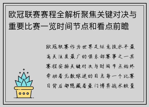 欧冠联赛赛程全解析聚焦关键对决与重要比赛一览时间节点和看点前瞻