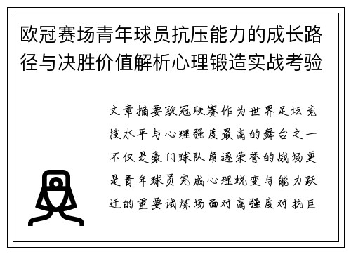 欧冠赛场青年球员抗压能力的成长路径与决胜价值解析心理锻造实战考验