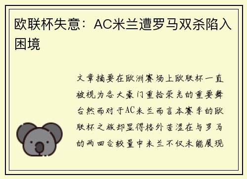 欧联杯失意：AC米兰遭罗马双杀陷入困境