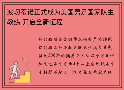 波切蒂诺正式成为美国男足国家队主教练 开启全新征程