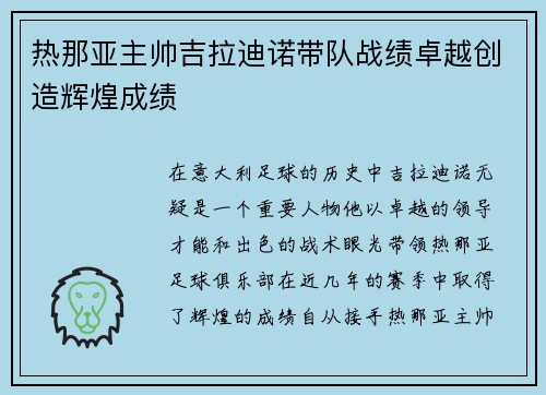 热那亚主帅吉拉迪诺带队战绩卓越创造辉煌成绩