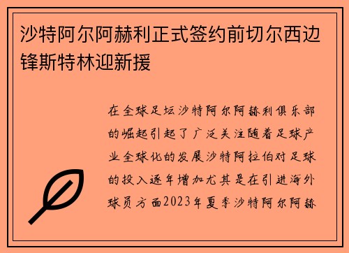沙特阿尔阿赫利正式签约前切尔西边锋斯特林迎新援