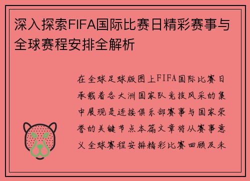 深入探索FIFA国际比赛日精彩赛事与全球赛程安排全解析