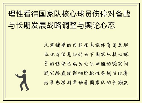 理性看待国家队核心球员伤停对备战与长期发展战略调整与舆论心态