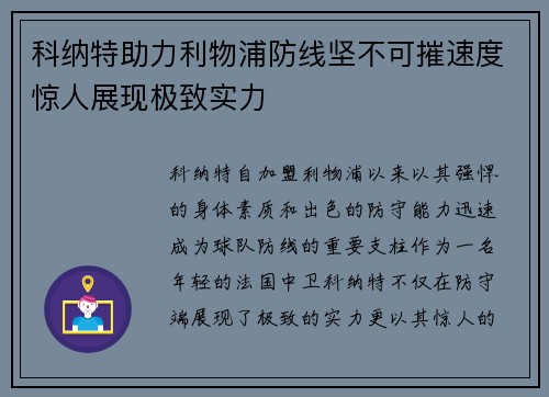 科纳特助力利物浦防线坚不可摧速度惊人展现极致实力