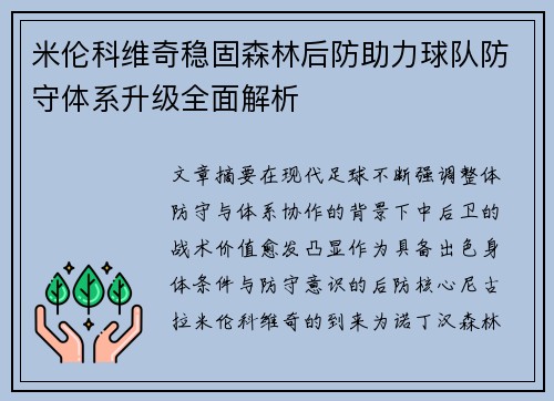 米伦科维奇稳固森林后防助力球队防守体系升级全面解析