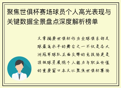 聚焦世俱杯赛场球员个人高光表现与关键数据全景盘点深度解析榜单