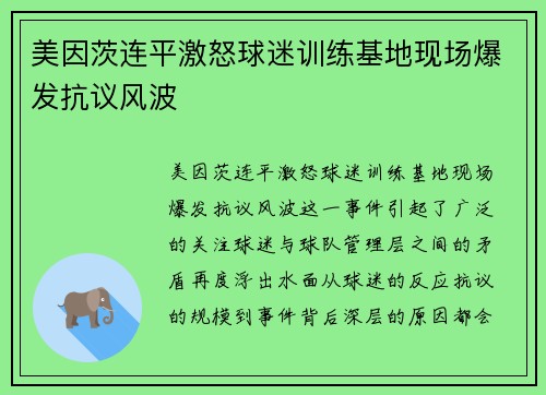 美因茨连平激怒球迷训练基地现场爆发抗议风波