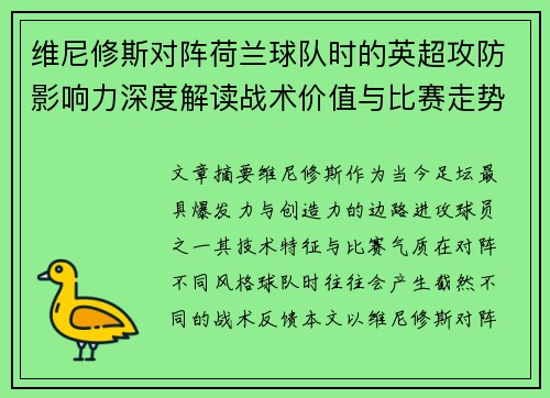 维尼修斯对阵荷兰球队时的英超攻防影响力深度解读战术价值与比赛走势