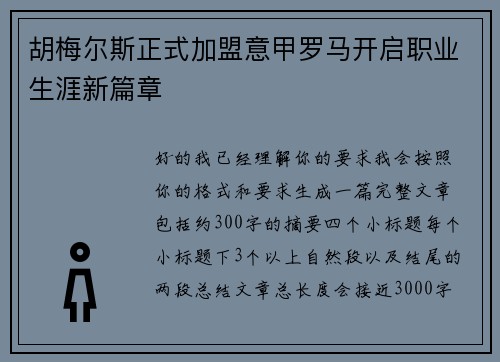胡梅尔斯正式加盟意甲罗马开启职业生涯新篇章