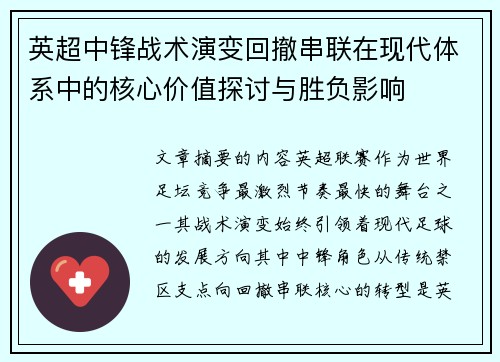 英超中锋战术演变回撤串联在现代体系中的核心价值探讨与胜负影响