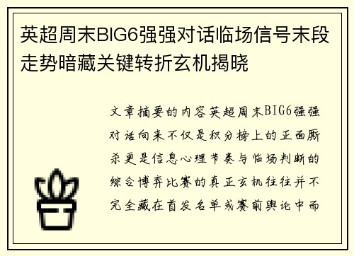 英超周末BIG6强强对话临场信号末段走势暗藏关键转折玄机揭晓