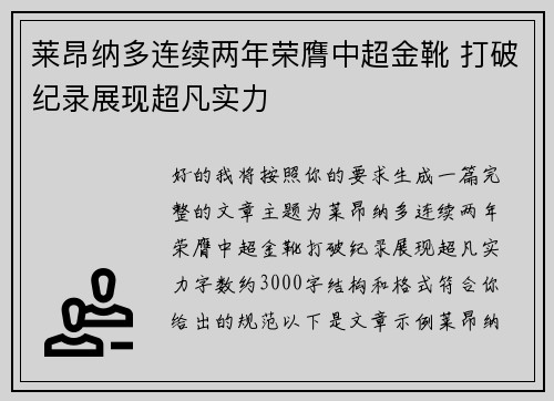 莱昂纳多连续两年荣膺中超金靴 打破纪录展现超凡实力