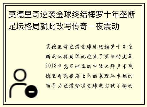 莫德里奇逆袭金球终结梅罗十年垄断足坛格局就此改写传奇一夜震动
