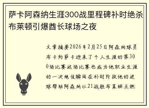 萨卡阿森纳生涯300战里程碑补时绝杀布莱顿引爆酋长球场之夜