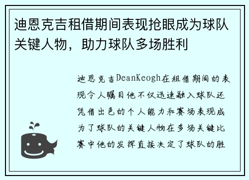 迪恩克吉租借期间表现抢眼成为球队关键人物，助力球队多场胜利