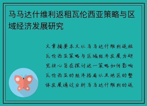 马马达什维利返租瓦伦西亚策略与区域经济发展研究