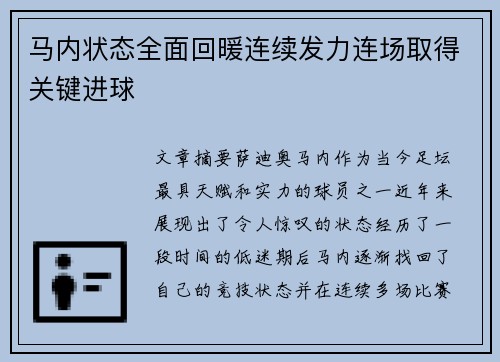 马内状态全面回暖连续发力连场取得关键进球