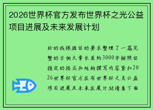 2026世界杯官方发布世界杯之光公益项目进展及未来发展计划