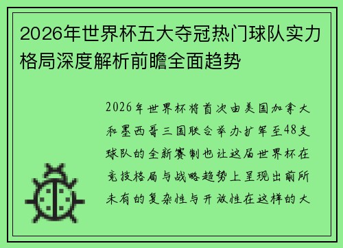 2026年世界杯五大夺冠热门球队实力格局深度解析前瞻全面趋势