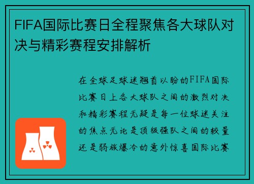 FIFA国际比赛日全程聚焦各大球队对决与精彩赛程安排解析