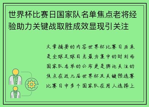 世界杯比赛日国家队名单焦点老将经验助力关键战取胜成效显现引关注