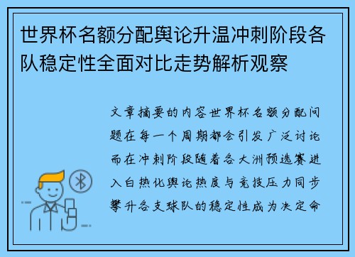 世界杯名额分配舆论升温冲刺阶段各队稳定性全面对比走势解析观察